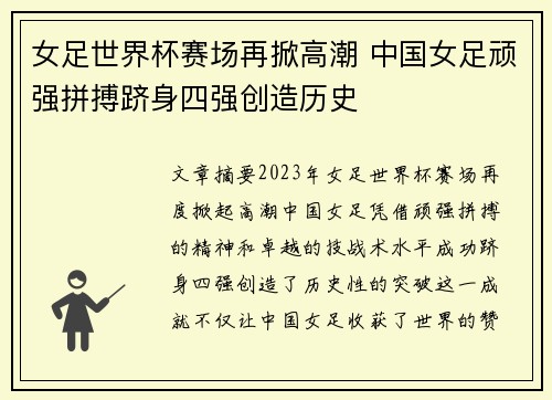 女足世界杯赛场再掀高潮 中国女足顽强拼搏跻身四强创造历史