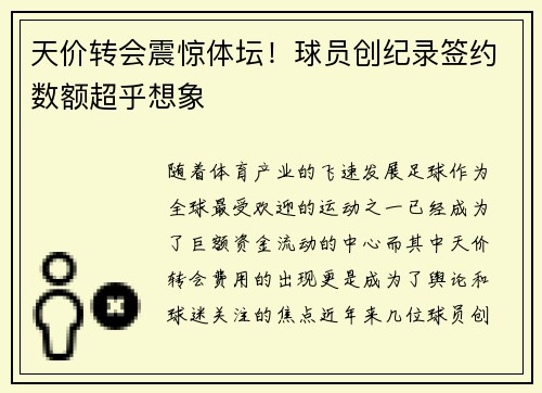 天价转会震惊体坛！球员创纪录签约数额超乎想象