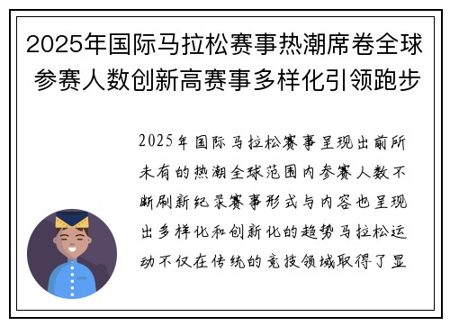 2025年国际马拉松赛事热潮席卷全球 参赛人数创新高赛事多样化引领跑步新风潮