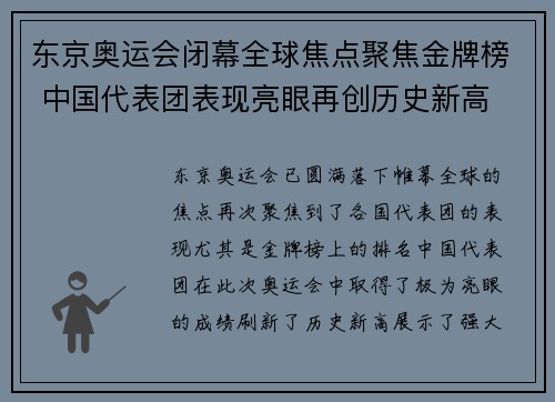 东京奥运会闭幕全球焦点聚焦金牌榜 中国代表团表现亮眼再创历史新高
