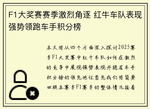F1大奖赛赛季激烈角逐 红牛车队表现强势领跑车手积分榜