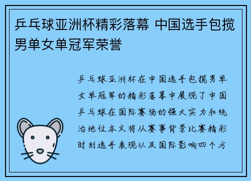 乒乓球亚洲杯精彩落幕 中国选手包揽男单女单冠军荣誉