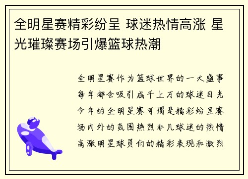 全明星赛精彩纷呈 球迷热情高涨 星光璀璨赛场引爆篮球热潮