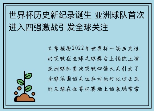 世界杯历史新纪录诞生 亚洲球队首次进入四强激战引发全球关注