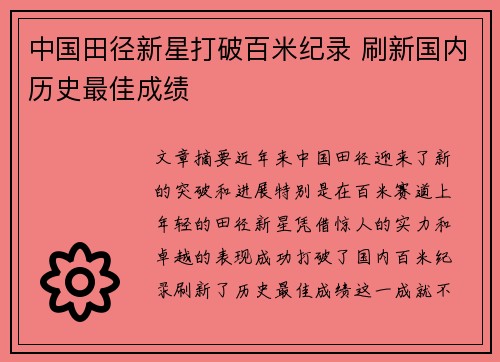 中国田径新星打破百米纪录 刷新国内历史最佳成绩