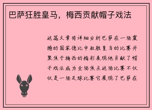 巴萨狂胜皇马，梅西贡献帽子戏法