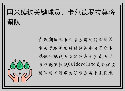 国米续约关键球员，卡尔德罗拉莫将留队