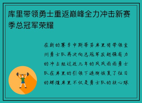 库里带领勇士重返巅峰全力冲击新赛季总冠军荣耀