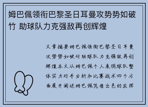 姆巴佩领衔巴黎圣日耳曼攻势势如破竹 助球队力克强敌再创辉煌