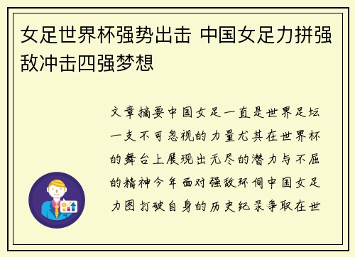 女足世界杯强势出击 中国女足力拼强敌冲击四强梦想