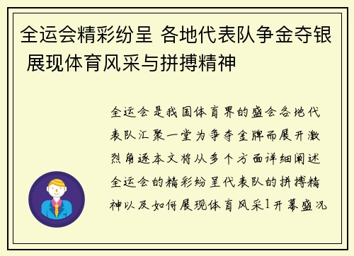 全运会精彩纷呈 各地代表队争金夺银 展现体育风采与拼搏精神