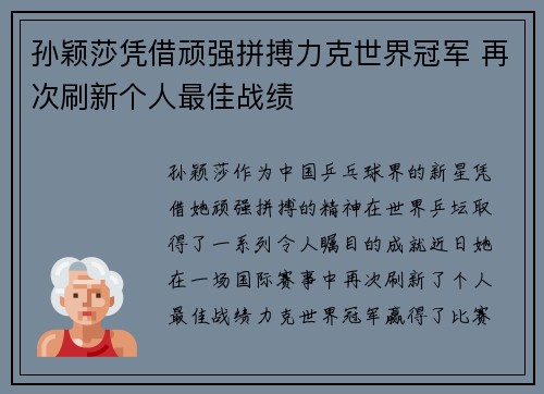 孙颖莎凭借顽强拼搏力克世界冠军 再次刷新个人最佳战绩