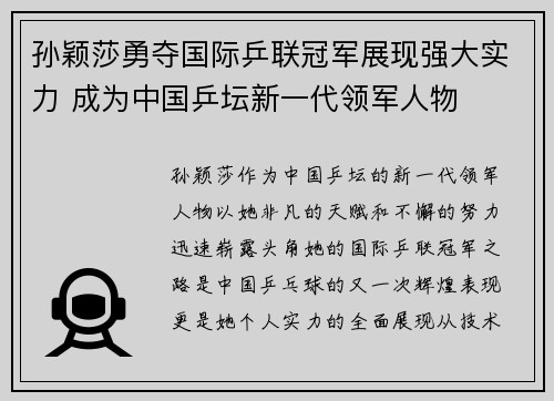 孙颖莎勇夺国际乒联冠军展现强大实力 成为中国乒坛新一代领军人物