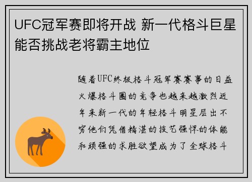 UFC冠军赛即将开战 新一代格斗巨星能否挑战老将霸主地位