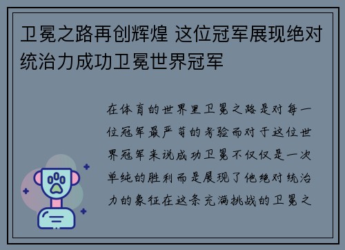 卫冕之路再创辉煌 这位冠军展现绝对统治力成功卫冕世界冠军
