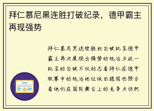 拜仁慕尼黑连胜打破纪录，德甲霸主再现强势