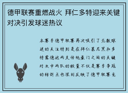 德甲联赛重燃战火 拜仁多特迎来关键对决引发球迷热议