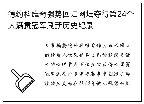 德约科维奇强势回归网坛夺得第24个大满贯冠军刷新历史纪录