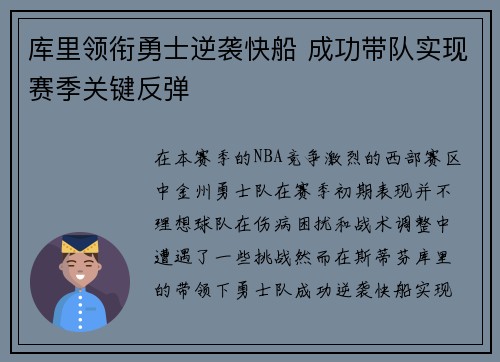 库里领衔勇士逆袭快船 成功带队实现赛季关键反弹