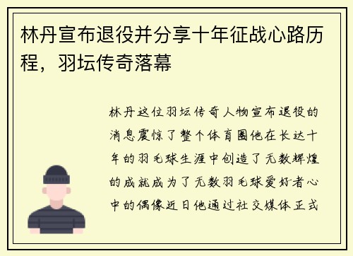 林丹宣布退役并分享十年征战心路历程，羽坛传奇落幕