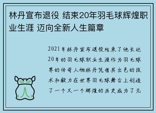 林丹宣布退役 结束20年羽毛球辉煌职业生涯 迈向全新人生篇章