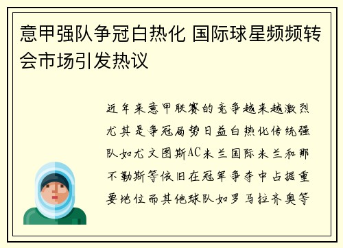 意甲强队争冠白热化 国际球星频频转会市场引发热议