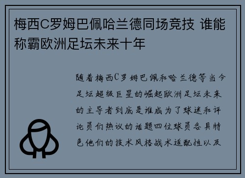 梅西C罗姆巴佩哈兰德同场竞技 谁能称霸欧洲足坛未来十年
