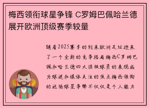 梅西领衔球星争锋 C罗姆巴佩哈兰德展开欧洲顶级赛季较量
