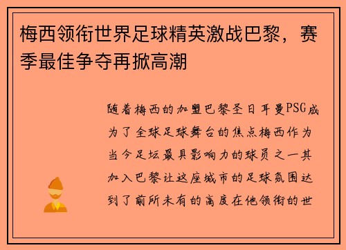梅西领衔世界足球精英激战巴黎，赛季最佳争夺再掀高潮