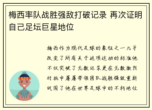 梅西率队战胜强敌打破记录 再次证明自己足坛巨星地位