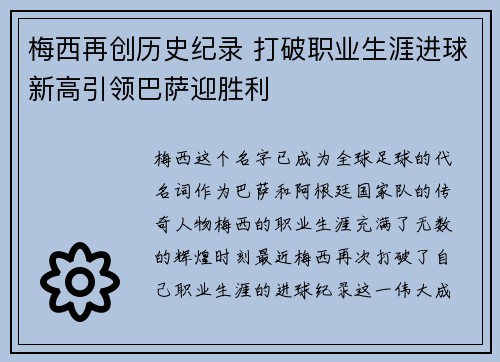 梅西再创历史纪录 打破职业生涯进球新高引领巴萨迎胜利