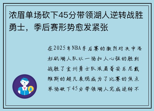 浓眉单场砍下45分带领湖人逆转战胜勇士，季后赛形势愈发紧张