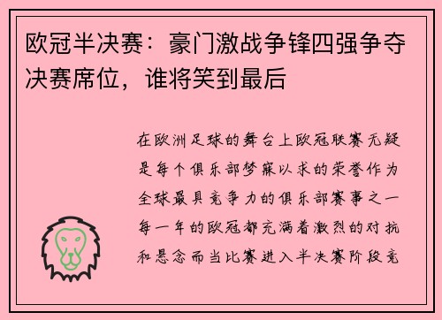 欧冠半决赛：豪门激战争锋四强争夺决赛席位，谁将笑到最后
