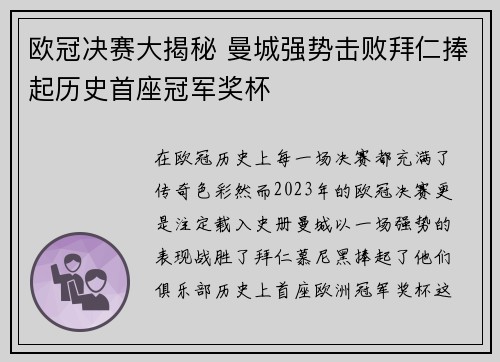 欧冠决赛大揭秘 曼城强势击败拜仁捧起历史首座冠军奖杯