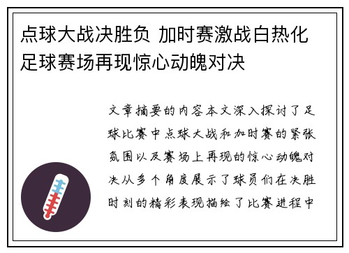 点球大战决胜负 加时赛激战白热化 足球赛场再现惊心动魄对决