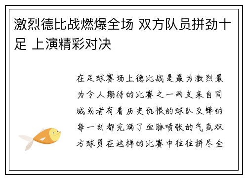 激烈德比战燃爆全场 双方队员拼劲十足 上演精彩对决