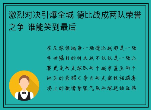 激烈对决引爆全城 德比战成两队荣誉之争 谁能笑到最后