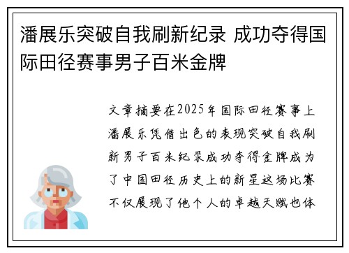 潘展乐突破自我刷新纪录 成功夺得国际田径赛事男子百米金牌