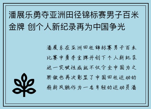 潘展乐勇夺亚洲田径锦标赛男子百米金牌 创个人新纪录再为中国争光