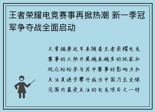 王者荣耀电竞赛事再掀热潮 新一季冠军争夺战全面启动