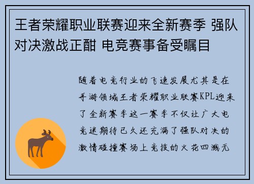 王者荣耀职业联赛迎来全新赛季 强队对决激战正酣 电竞赛事备受瞩目
