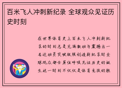 百米飞人冲刺新纪录 全球观众见证历史时刻