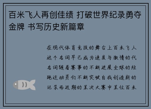 百米飞人再创佳绩 打破世界纪录勇夺金牌 书写历史新篇章