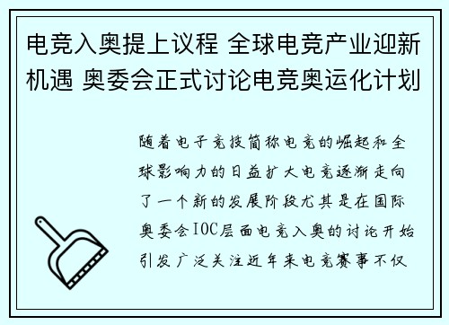 电竞入奥提上议程 全球电竞产业迎新机遇 奥委会正式讨论电竞奥运化计划