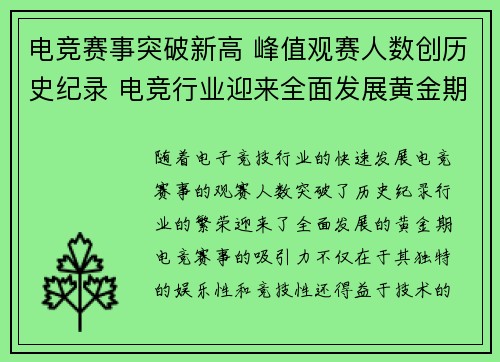电竞赛事突破新高 峰值观赛人数创历史纪录 电竞行业迎来全面发展黄金期