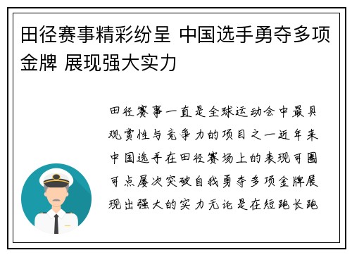 田径赛事精彩纷呈 中国选手勇夺多项金牌 展现强大实力