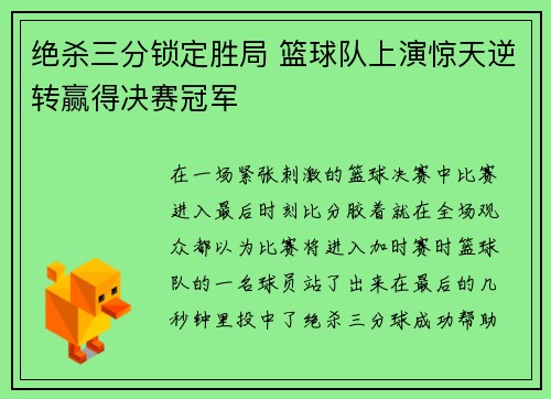 绝杀三分锁定胜局 篮球队上演惊天逆转赢得决赛冠军