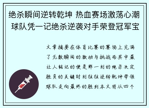 绝杀瞬间逆转乾坤 热血赛场激荡心潮 球队凭一记绝杀逆袭对手荣登冠军宝座