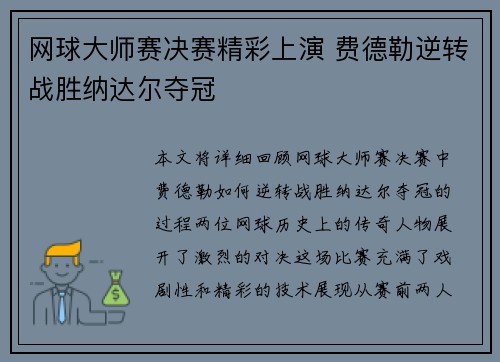 网球大师赛决赛精彩上演 费德勒逆转战胜纳达尔夺冠