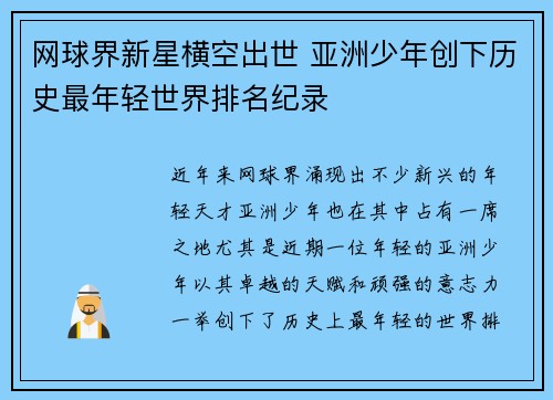 网球界新星横空出世 亚洲少年创下历史最年轻世界排名纪录